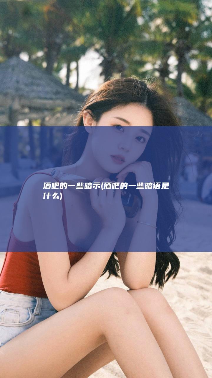 酒吧的一些暗示 (酒吧的一些暗语是什么)