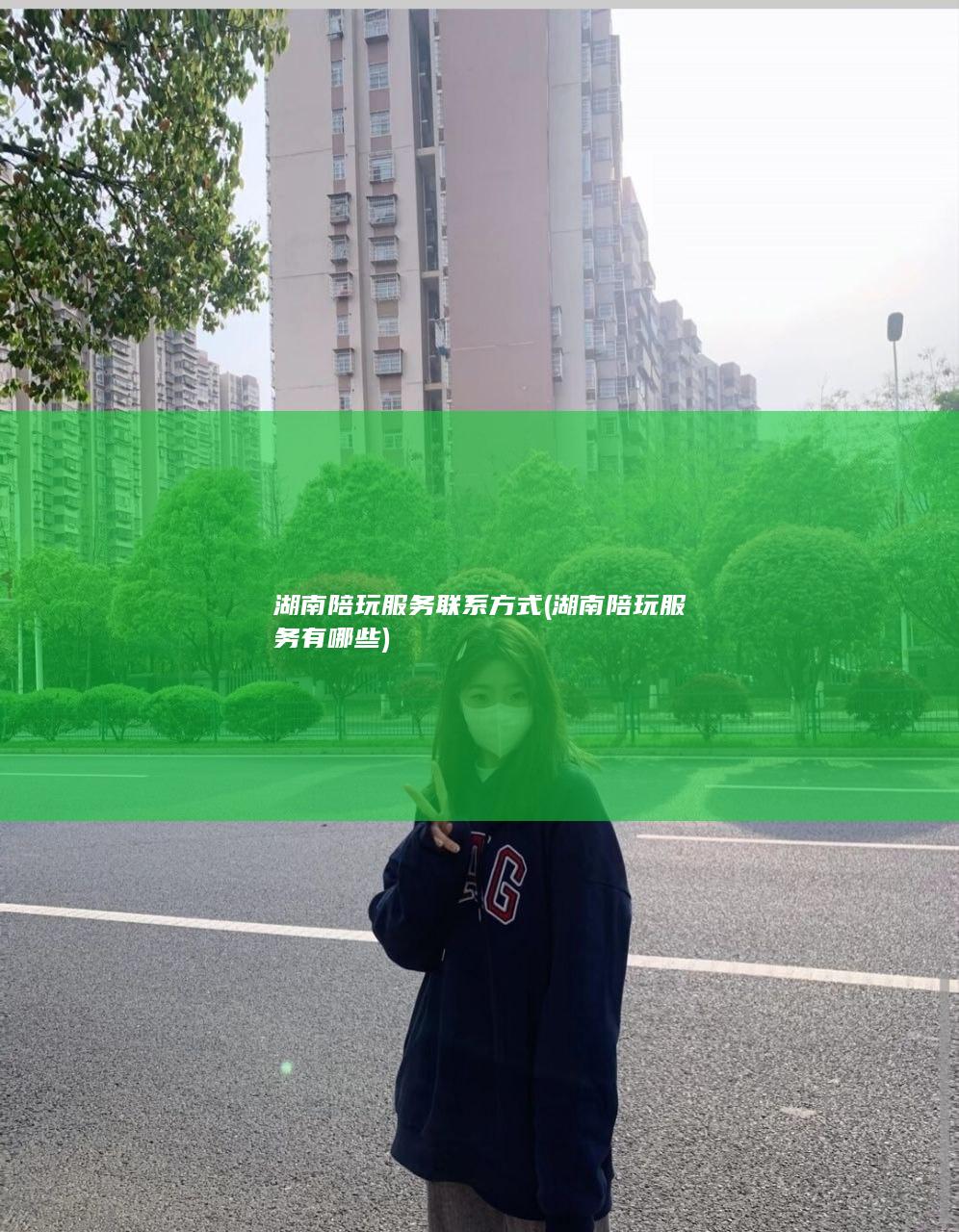 湖南陪玩服务联系方式 (湖南陪玩服务有哪些)