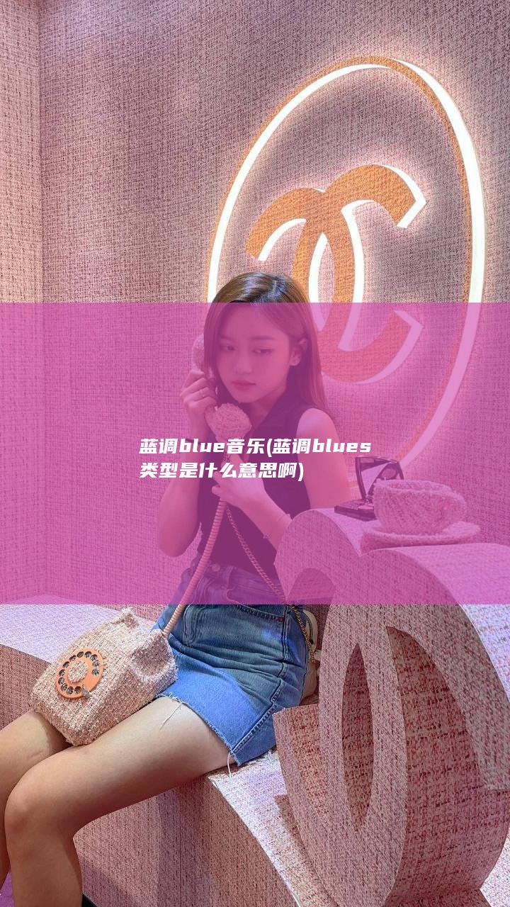 蓝调blue音乐 (蓝调blues类型是什么意思啊)