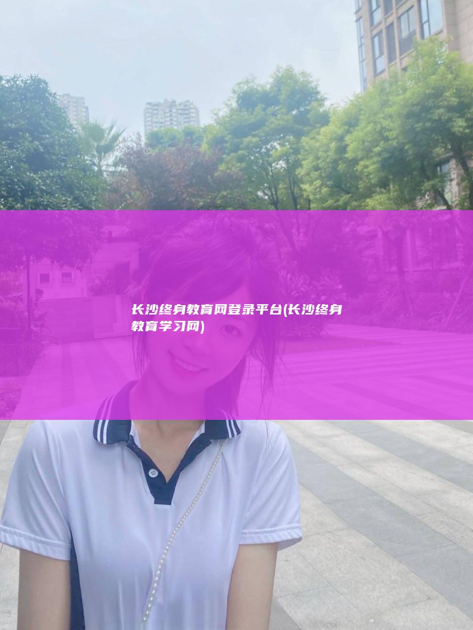 长沙终身教育网登录平台 (长沙终身教育学习网)