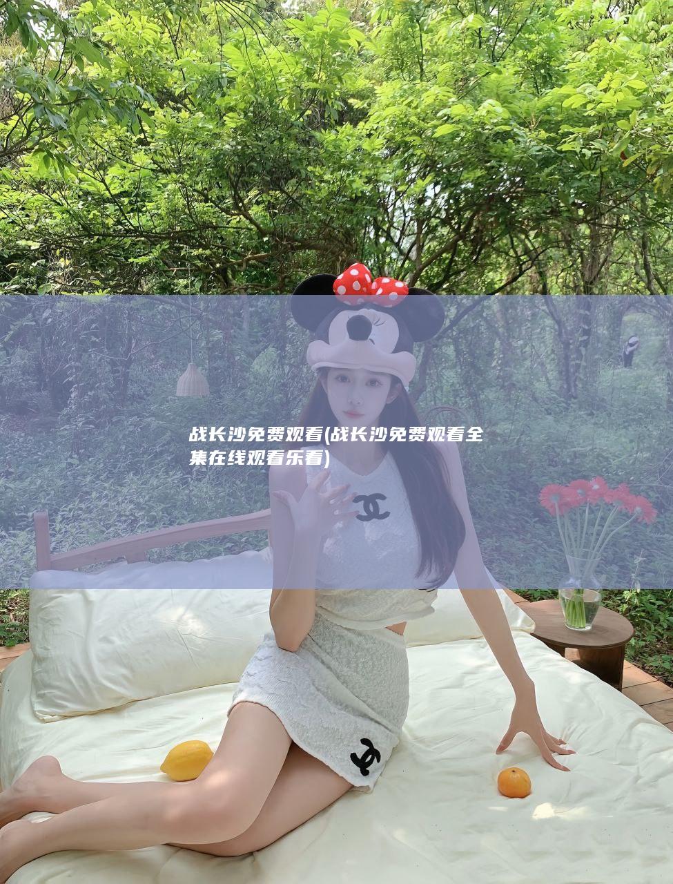 战长沙 免费观看 (战长沙免费观看全集在线观看乐看)